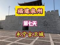 福建泉州第七天永宁古卫城
