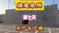 福建泉州第七天永宁古卫城