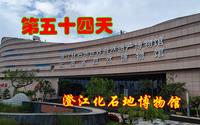 第五十四天 澄江化石地世界自然遗产博物馆 推荐过来看看