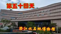 第五十四天 澄江化石地世界自然遗产博物馆 推荐过来看看