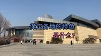 保定博物馆超详细攻略  逛完了解了保定特色
