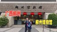 广西柳州（五）柳州博物馆馆小展精，古生物馆令人印像深刻