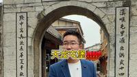 天龙屯堡，明代生活的活化石