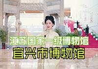 江苏全国一级博物馆+1 ｜宜兴市博物馆