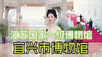 江苏全国一级博物馆+1 ｜宜兴市博物馆