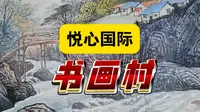 甘肃省通渭县，4A级文化景区，悦心国际书画村（临洮拍客）2025.05.02.