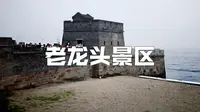 山海关·老龙头景区