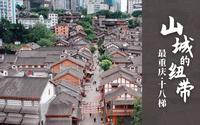 巴山渝水记乡愁——山城的纽带十八梯（上）