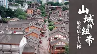 巴山渝水记乡愁——山城的纽带十八梯（上）