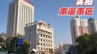 徒步15公里，实拍辽宁省本溪市区，城区很繁华，路上骑车的人很少