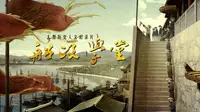 【船政学堂】纪录片数字漫动画