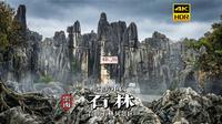 [4K HDR]误入“异世界入口”？带你漫步探索昆明石林风景区 | 漫游中国 | 昆明 | 云旅行 沉浸式 漫步 旅行 Pocket3