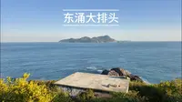 深圳东涌大排头，人少景美的看海胜地