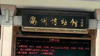 #博物馆系列#衢州#衢州博物馆