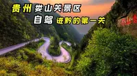 贵州娄山关景区，自驾进黔的第一关，曾经是兵家必争之地！