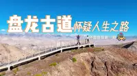 盘龙古道600弯，难到怀疑人生！