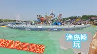 秦皇岛三日游，渔岛，泡着温泉看大海