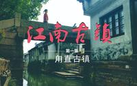 【江南古镇第一集】甪直古镇，祥瑞之地。叶圣陶先生教育事业的起点