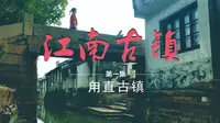 【江南古镇第一集】甪直古镇，祥瑞之地。叶圣陶先生教育事业的起点