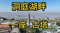 洞庭湖畔不止有岳阳楼，还有一座慈氏塔矗立了近800年