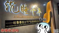 你们大声告诉我吐鲁番博物馆里有什么