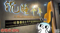 你们大声告诉我吐鲁番博物馆里有什么