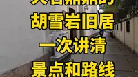 迷宫一般的胡雪岩旧居，一次讲清景点和路线我
