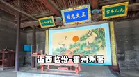 山西临汾-霍州州署