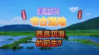 旅游休闲的好地方，大凉山越西书古湿地，竟然是西昌邛海的前生？