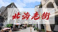 被严重低估的北海老街，穿越百年骑楼寻南洋遗梦，比澳门更原味？