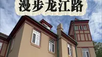 【QMG青岛广电·生活在线出品】漫步龙江路 参观老舍故居 赵太侔故居 #龙江路 #黄县路 #青岛