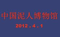 拍摄于2012.4.1   位于无锡惠山古镇的中国泥人博物馆免费试开放