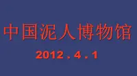 拍摄于2012.4.1   位于无锡惠山古镇的中国泥人博物馆免费试开放