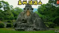福建清源山，5A级景区，门票贵，看完视频后，你们觉得门票贵吗？
