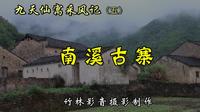 【竹林影音】九天仙寓采风记(5)一南溪古寨，大山深处最后的匈奴部落。