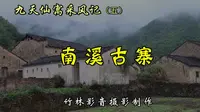 【竹林影音】九天仙寓采风记(5)一南溪古寨，大山深处最后的匈奴部落。
