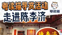 导赏活动来啦！粤读猫带你走进陈李济中药文化园