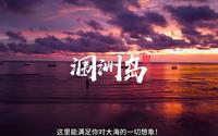 涠洲岛怎么玩？！看这条视频就够了！