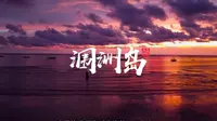 涠洲岛怎么玩？！看这条视频就够了！