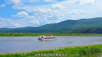 室韦小镇界河游船，一河分两国，一水连两岸