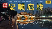 桥名安顺，河是府南｜安顺廊桥夏日夜｜云游中国，四川成都