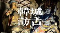 国内最完整大禹庙&陕西最早元代彩塑【韩城访古】2