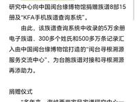 中国闽台缘博物馆获捐手机族谱查询系统 助力台胞寻根溯源