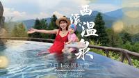 现在带一家大小去#西溪森林温泉 太值得了！#西溪森林温泉度假邨 #西溪 #广西酒店 #周末出走记