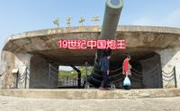 19世纪中国炮王，源于德国克虏伯，最大射程接近20公里威力巨大