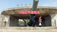 19世纪中国炮王，源于德国克虏伯，最大射程接近20公里威力巨大