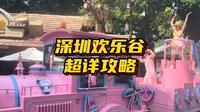 深圳欢乐谷超详攻略！ 游乐项目路线推荐！还有最火爆的夏浪狂欢节！