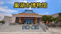巢湖市博物馆（安徽·巢湖）