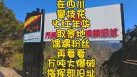 在四川攀枝花火红年华取景地偶遇粉丝再看看万吨大爆破指挥部旧址