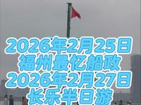 2026年2月25日，福州最忆船政